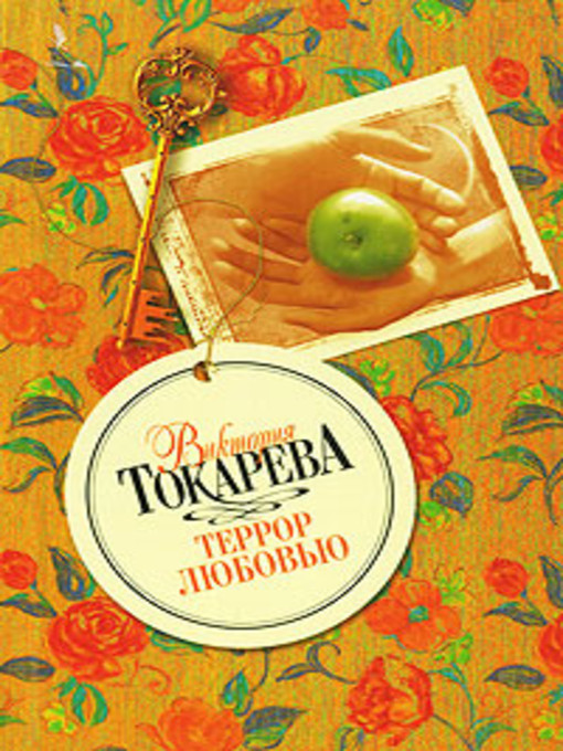 Title details for Террор любовью by Виктория Самойловна Токарева - Available